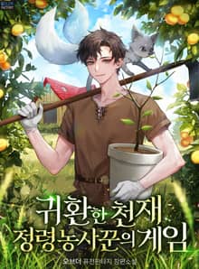 귀환한 천재 정령 농사꾼의 게임