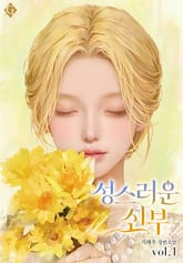 성스러운 신부 표지 이미지