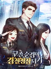 고졸순경이 경찰청장 되기 표지 이미지