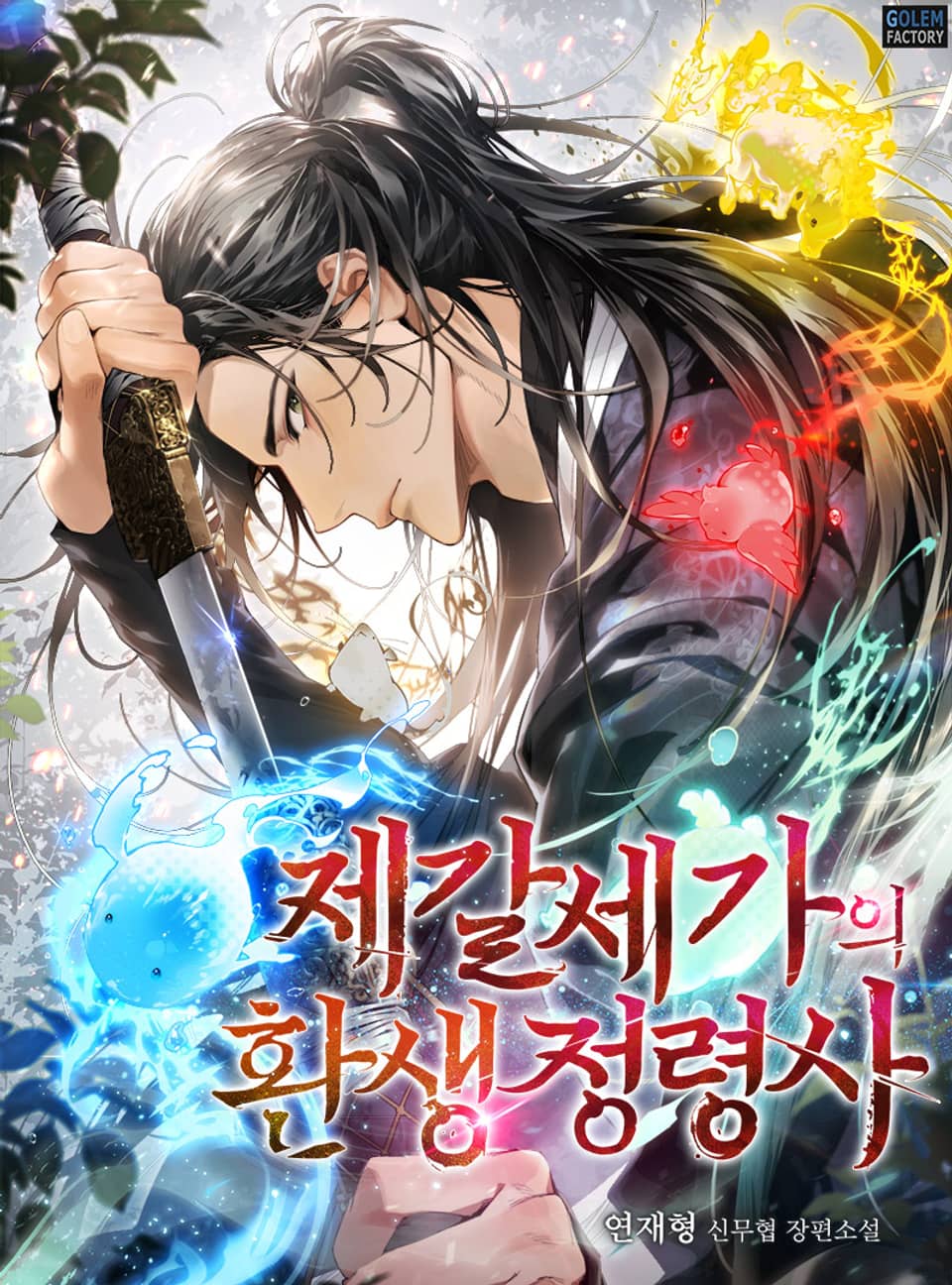 제갈세가의 환생 정령사 8권