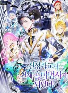 신성학교의 천재 흑마법사가 되었다
