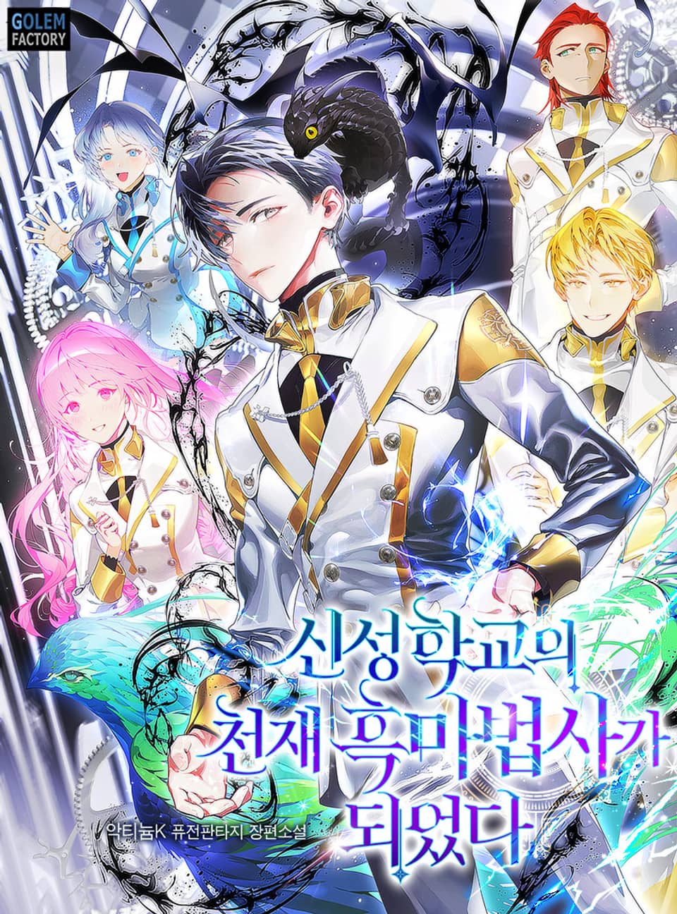 신성학교의 천재 흑마법사가 되었다 23권