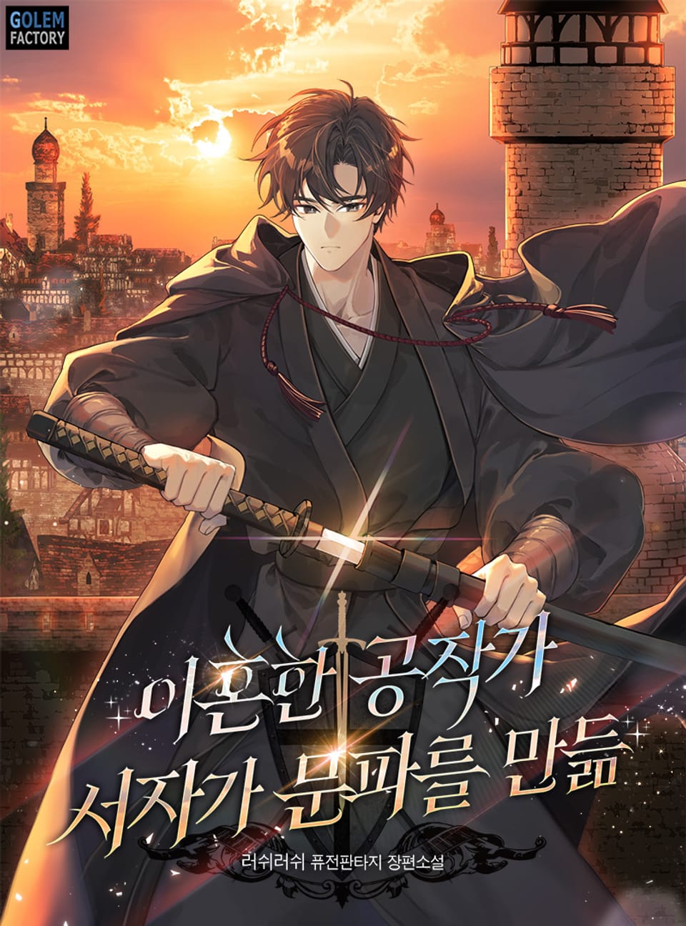 이혼한 공작가 서자가 문파를 만듦 1권