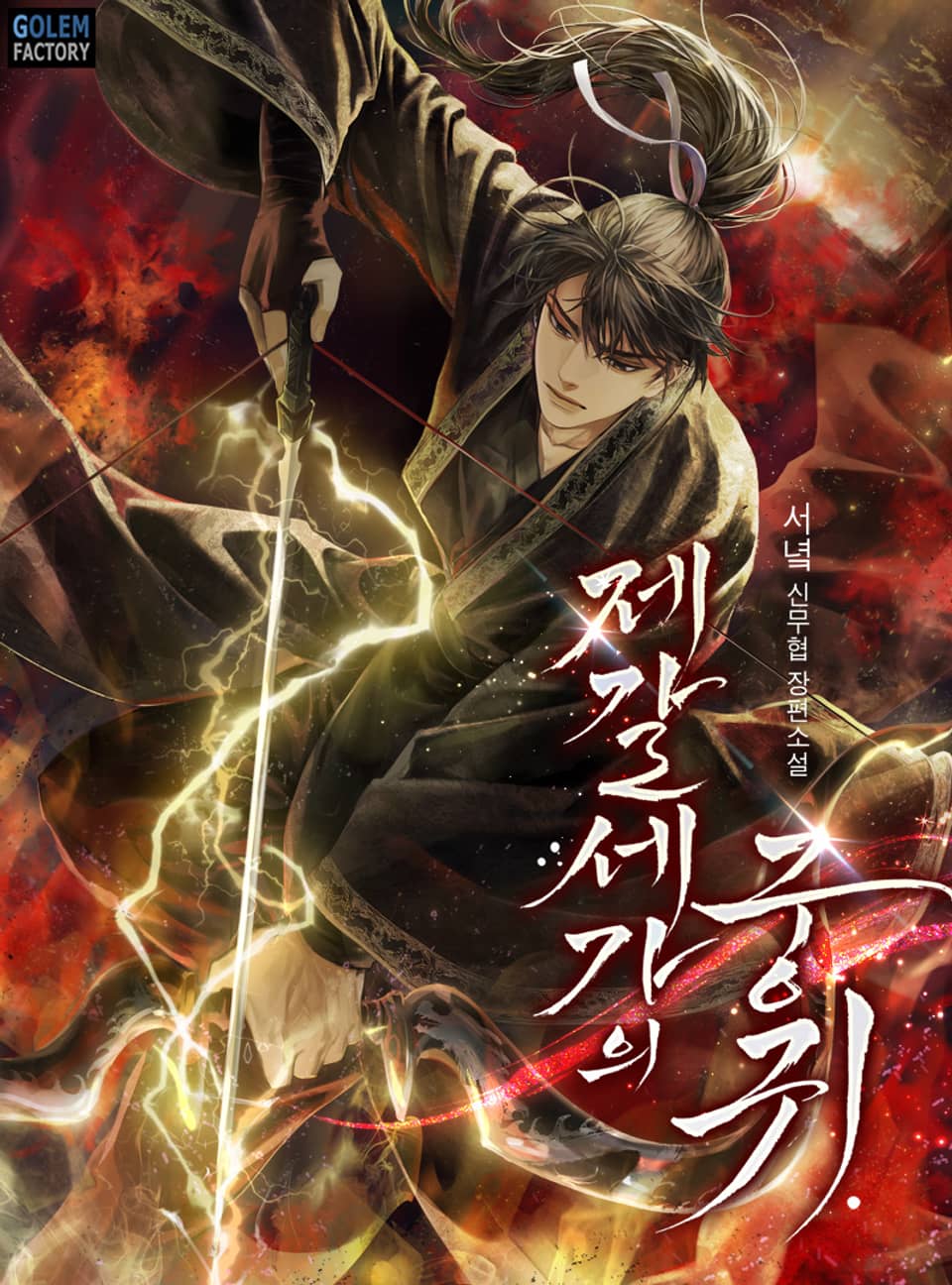 제갈세가의 궁귀 3권