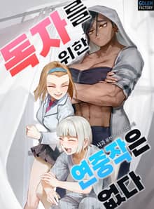 독자를 위한 연중작은 없다