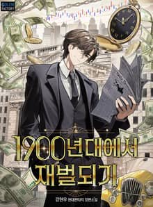 1900년대에서 재벌되기