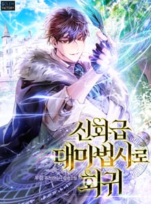 신화급 대마법사로 회귀