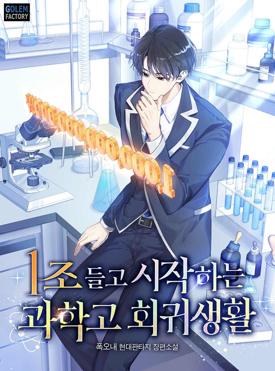 1조 들고 시작하는 과학고 회귀생활 2권