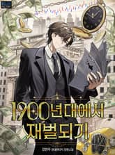 1900년대에서 재벌되기 표지 이미지