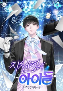 지천명의 아이돌 (15세 개정판)