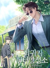 회귀자 헌터 양성소 표지 이미지