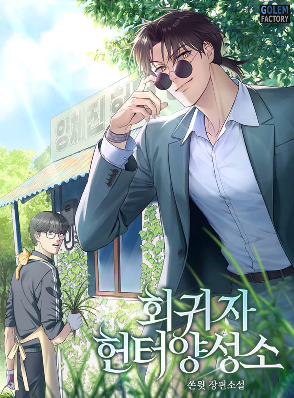 회귀자 헌터 양성소 4권