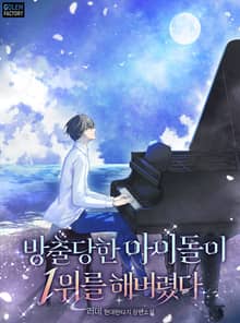 방출당한 아이돌이 1위를 해버렸다