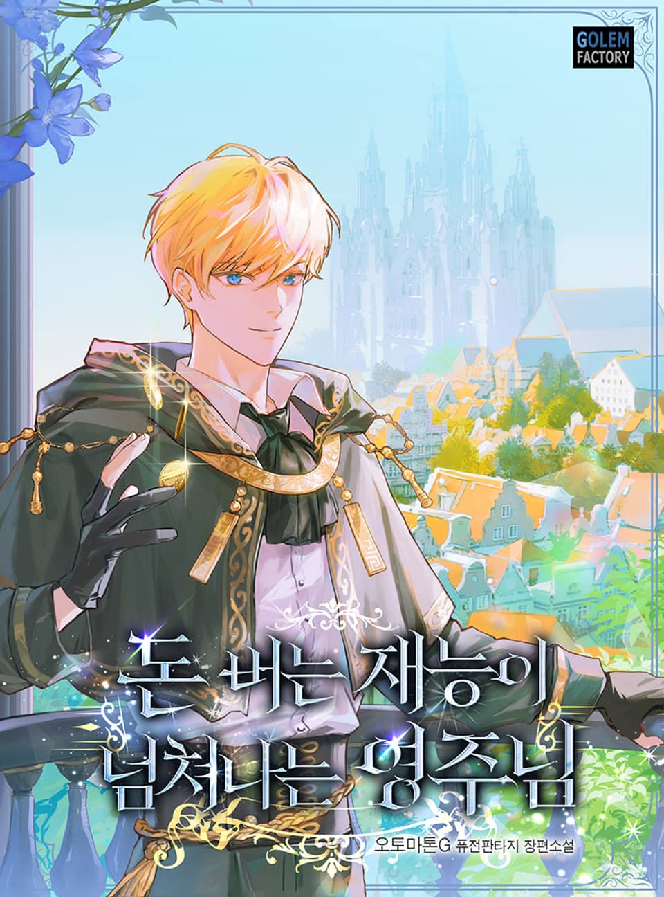 돈 버는 재능이 넘쳐나는 영주님 2권