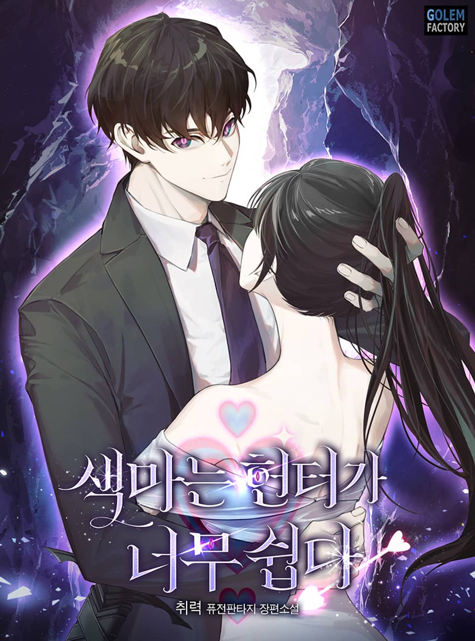 색마는 헌터가 너무 쉽다 5권