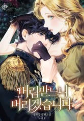 버림받느니 버리겠습니다 표지 이미지