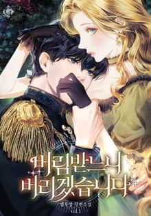 버림받느니 버리겠습니다