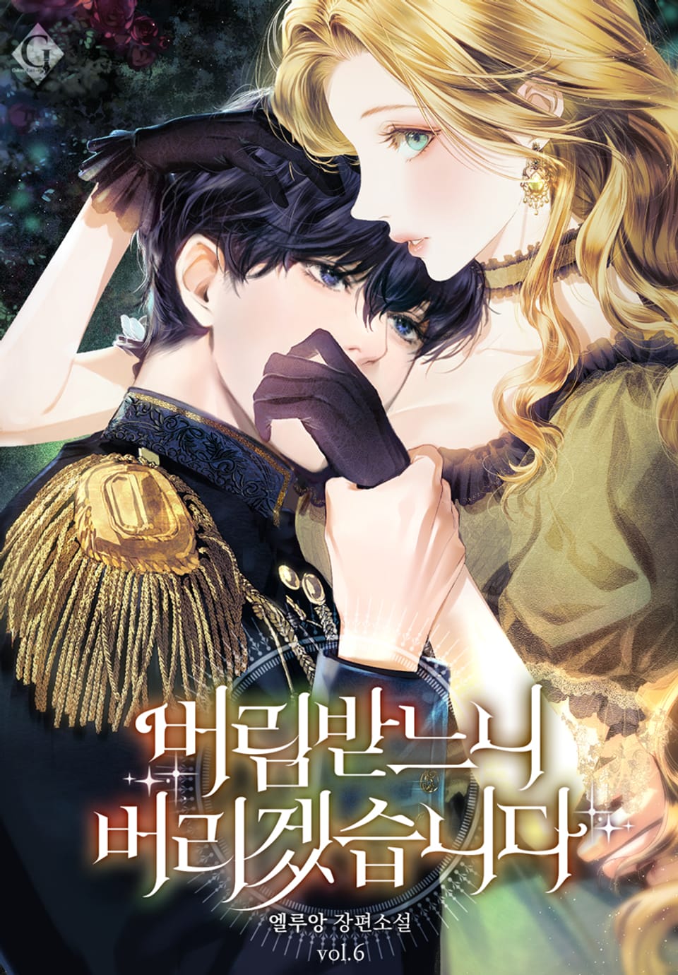 버림받느니 버리겠습니다 6권 (완결)