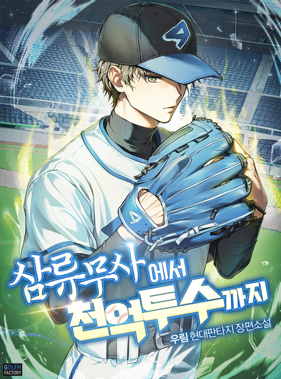 삼류무사에서 천억 투수까지 4권