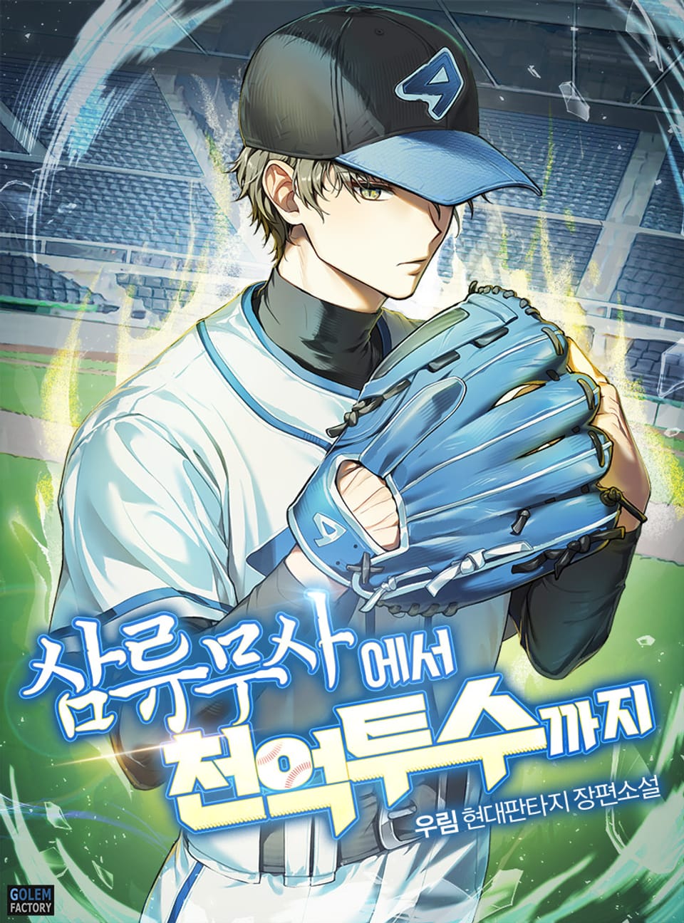 삼류무사에서 천억 투수까지 5권