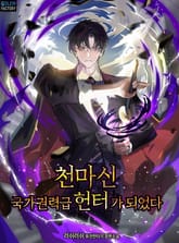 천마신, 국가권력급 헌터가 되었다 표지 이미지