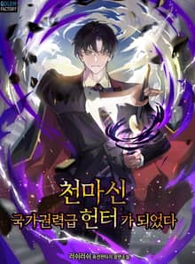 천마신, 국가권력급 헌터가 되었다