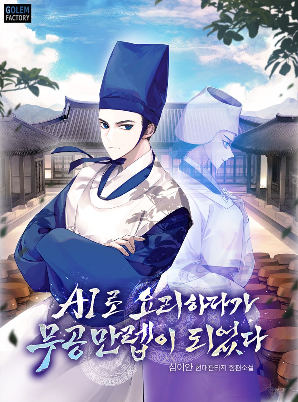 AI로 요리하다가 무공 만렙이 되었다 4권