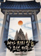 해가 지지 않는 조선 제국 표지 이미지