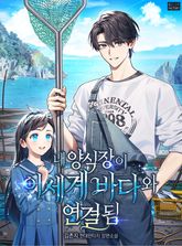 내 양식장이 이세계 바다와 연결됨 표지 이미지