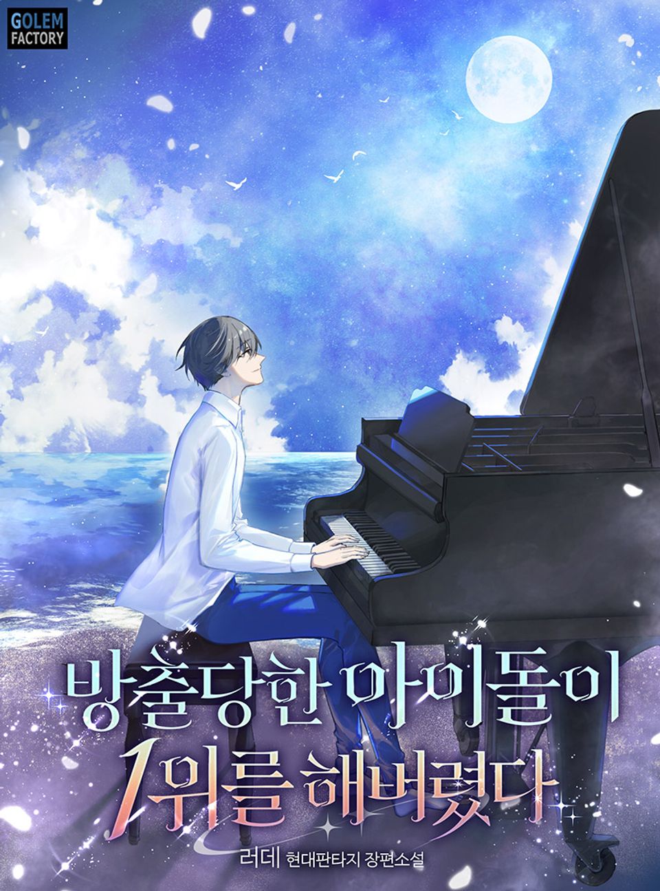 방출당한 아이돌이 1위를 해버렸다 3권