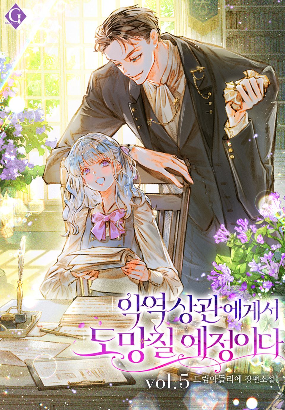 악역 상관에게서 도망칠 예정이다 5권 (완결)