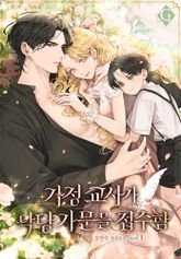 가정 교사가 악당 가문을 접수함 1권