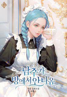 남주가 방에서 안 나옴