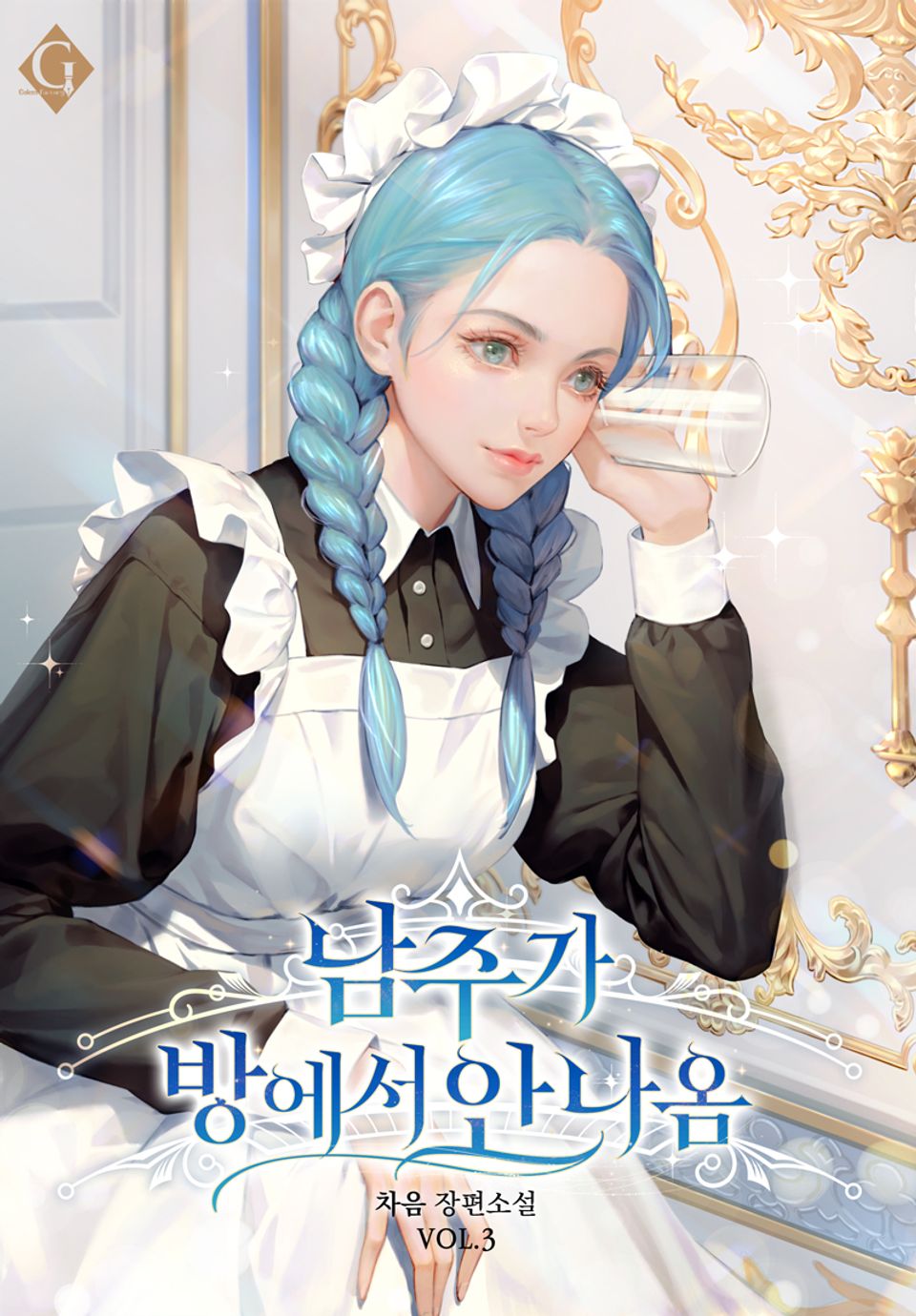 남주가 방에서 안 나옴 3권