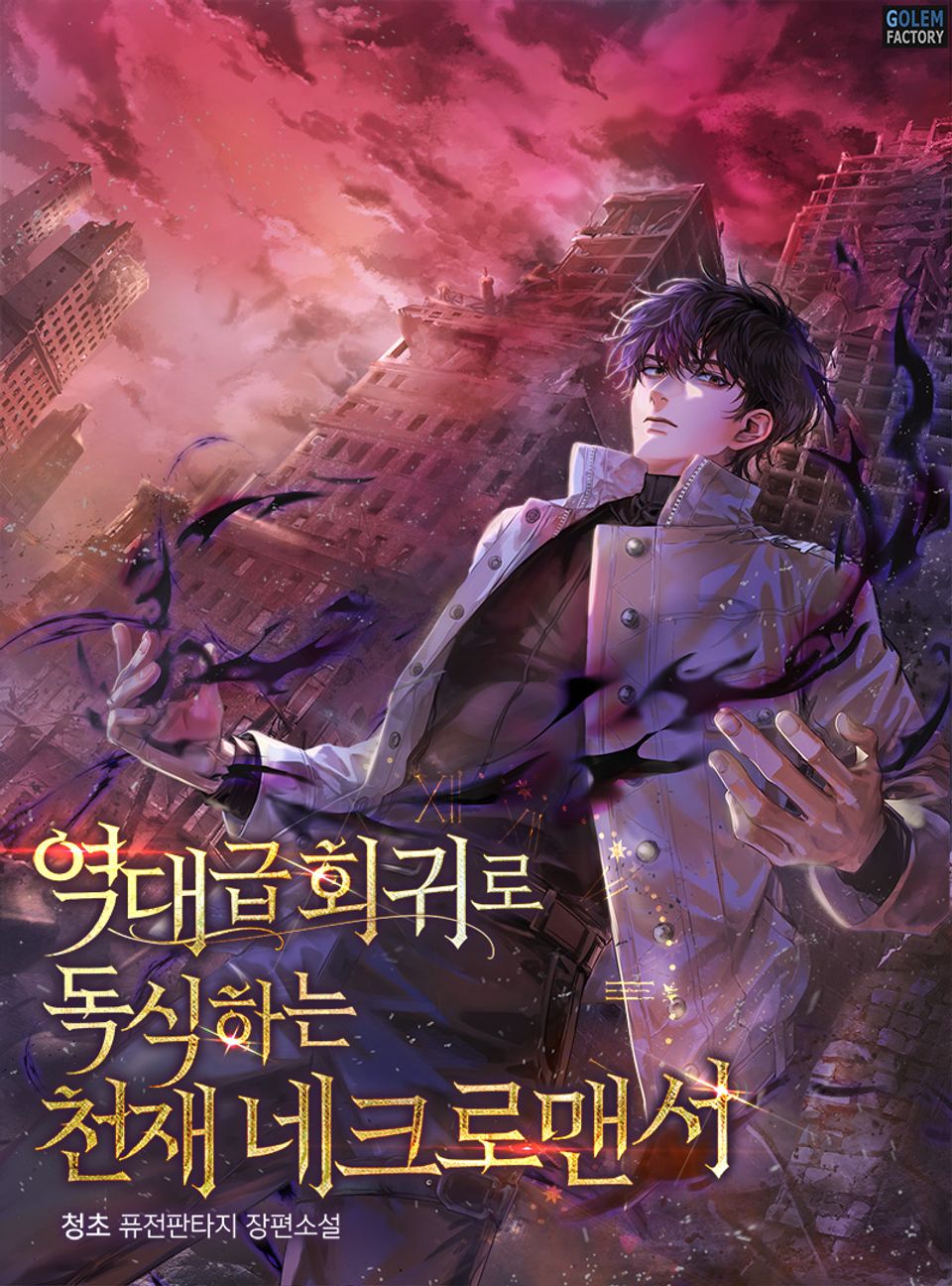 역대급 회귀로 독식하는 천재 네크로맨서 4권