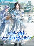전생한 검왕은 천재 소가주가 되었다 17화