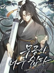 무공이 너무 쉽다