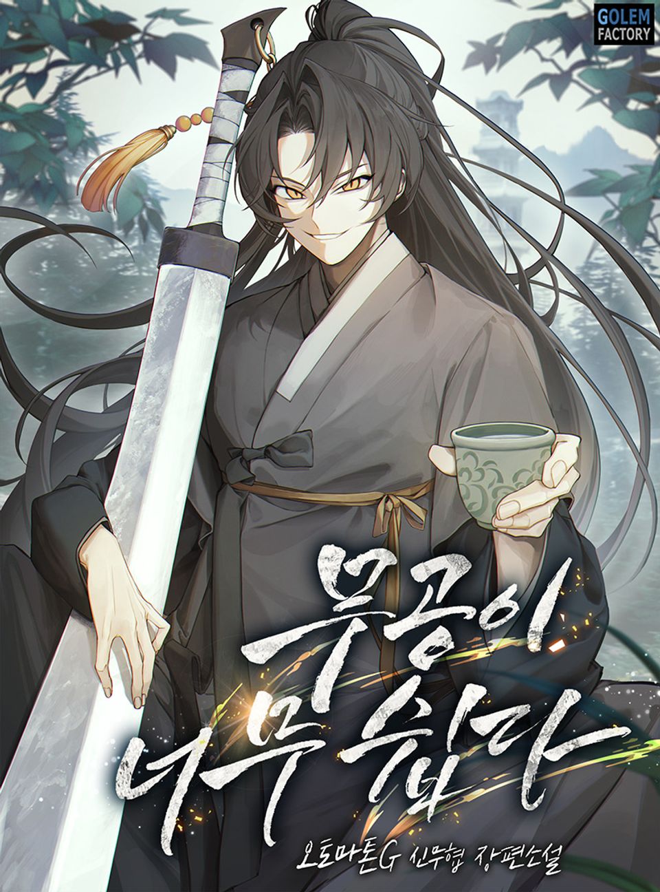 무공이 너무 쉽다 3권