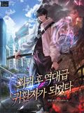 회귀 후 역대급 귀환자가 되었다 9화