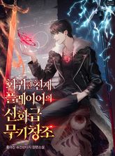 회귀한 천재 플레이어의 신화급 무기창조 표지 이미지