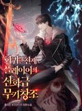 회귀한 천재 플레이어의 신화급 무기창조 18화