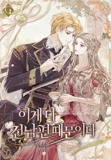 이게 다 전남편 때문이다