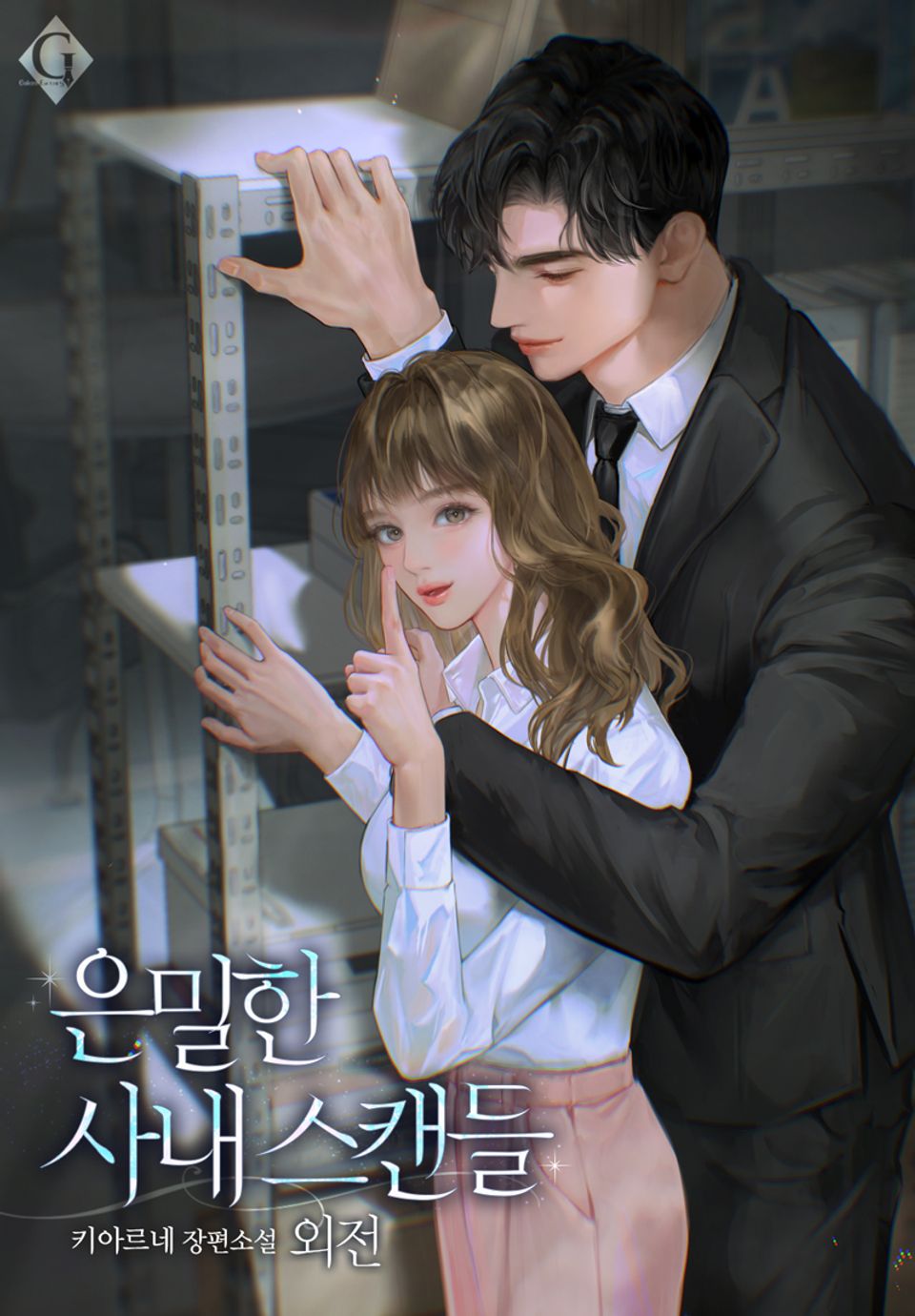 은밀한 사내 스캔들 (외전)