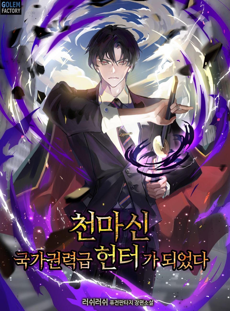 천마신, 국가권력급 헌터가 되었다 4권