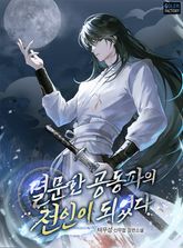 멸문한 공동파의 전인이 되었다 표지 이미지