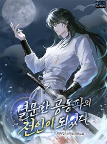 멸문한 공동파의 전인이 되었다