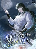 멸문한 공동파의 전인이 되었다 2화