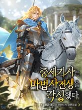 중세 기사는 마법사 전생을 각성했다 표지 이미지