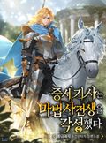 중세 기사는 마법사 전생을 각성했다 6화