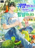 귀향했더니 정령들과 힐링합니다 16화